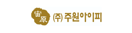 ㈜주원아이피